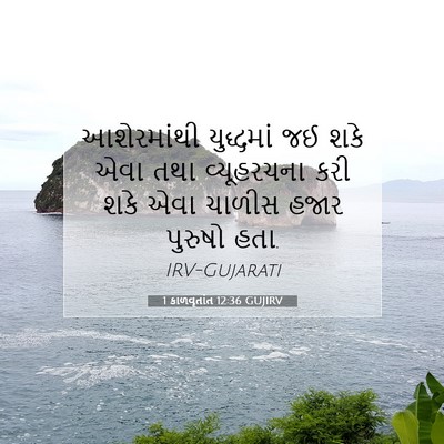 Picture 07 - 1 કાળવૃતાંત 12:36 GUJIRV - આશેરમાંથી - Bible Verse Picture