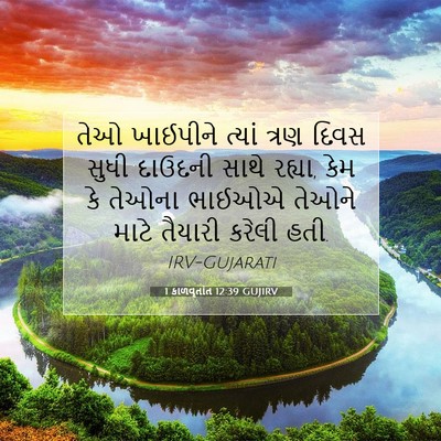 Picture 07 - 1 કાળવૃતાંત 12:39 GUJIRV - તેઓ ખાઈપીને ત્યાં - Bible Verse Picture