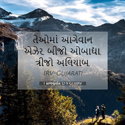 Picture 07 - 1 કાળવૃતાંત 12:9 GUJIRV - તેઓમાં આગેવાન - Bible Verse Picture