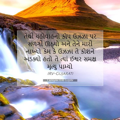Picture 07 - 1 કાળવૃતાંત 13:10 GUJIRV - તેથી યહોવાહનો કોપ - Bible Verse Picture