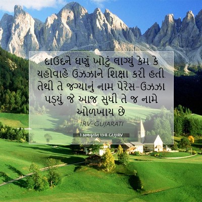 Picture 07 - 1 કાળવૃતાંત 13:11 GUJIRV - દાઉદને ઘણું ખોટું - Bible Verse Picture