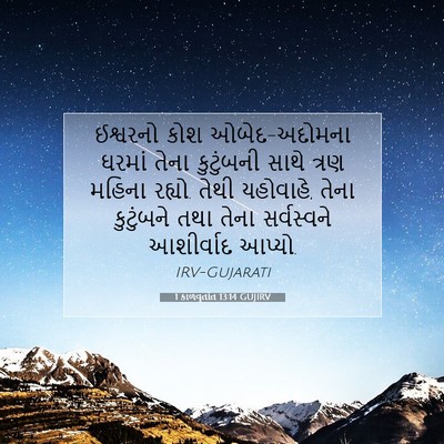 Picture 07 - 1 કાળવૃતાંત 13:14 GUJIRV - ઈશ્વરનો કોશ - Bible Verse Picture