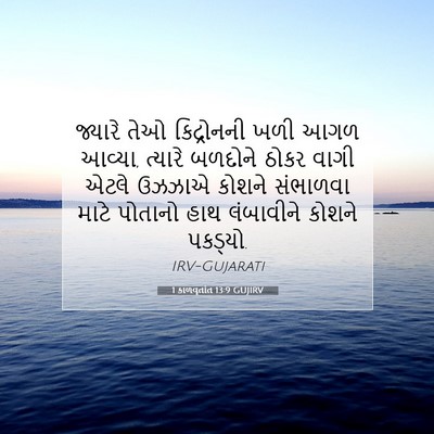 Picture 07 - 1 કાળવૃતાંત 13:9 GUJIRV - જ્યારે તેઓ - Bible Verse Picture