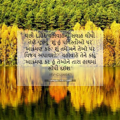Picture 07 - 1 કાળવૃતાંત 14:10 GUJIRV - પછી દાઉદે - Bible Verse Picture
