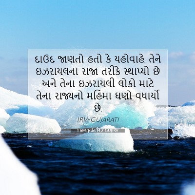 Picture 07 - 1 કાળવૃતાંત 14:2 GUJIRV - દાઉદ જાણતો હતો કે - Bible Verse Picture