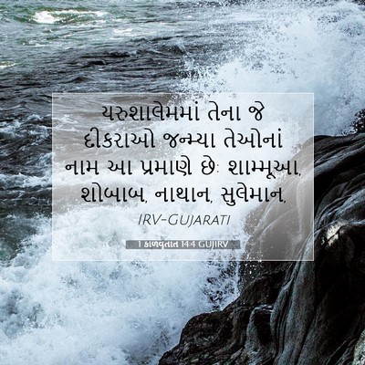 Picture 07 - 1 કાળવૃતાંત 14:4 GUJIRV - યરુશાલેમમાં તેના - Bible Verse Picture