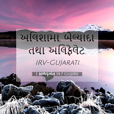 Picture 07 - 1 કાળવૃતાંત 14:7 GUJIRV - અલિશામા, બેલ્યાદા - Bible Verse Picture