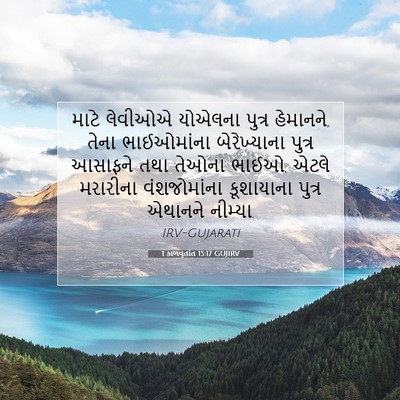 Picture 07 - 1 કાળવૃતાંત 15:17 GUJIRV - માટે લેવીઓએ - Bible Verse Picture