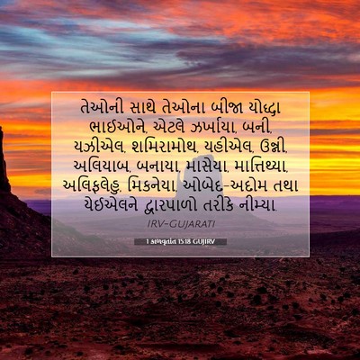Picture 07 - 1 કાળવૃતાંત 15:18 GUJIRV - તેઓની સાથે તેઓના - Bible Verse Picture