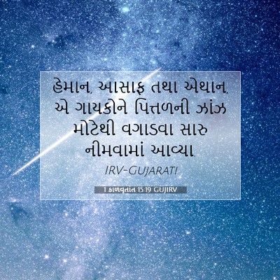 Picture 07 - 1 કાળવૃતાંત 15:19 GUJIRV - હેમાન, આસાફ તથા - Bible Verse Picture