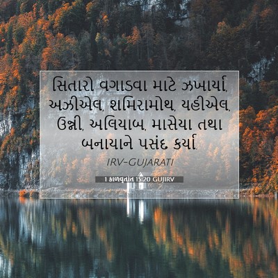 Picture 07 - 1 કાળવૃતાંત 15:20 GUJIRV - સિતારો વગાડવા - Bible Verse Picture