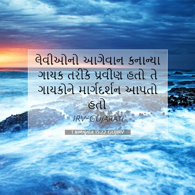Picture 07 - 1 કાળવૃતાંત 15:22 GUJIRV - લેવીઓનો આગેવાન - Bible Verse Picture
