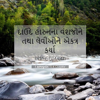 Picture 07 - 1 કાળવૃતાંત 15:4 GUJIRV - દાઉદે હારુનના - Bible Verse Picture