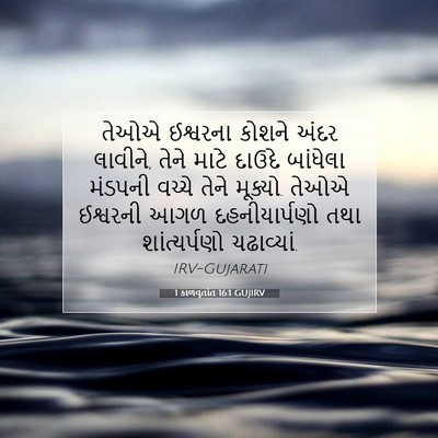 Picture 07 - 1 કાળવૃતાંત 16:1 GUJIRV - તેઓએ ઈશ્વરના - Bible Verse Picture