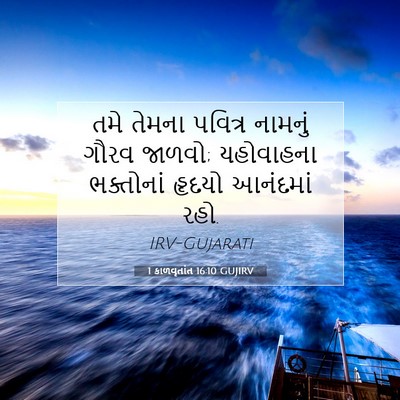 Picture 07 - 1 કાળવૃતાંત 16:10 GUJIRV - તમે તેમના પવિત્ર - Bible Verse Picture