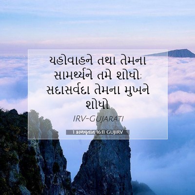 Picture 07 - 1 કાળવૃતાંત 16:11 GUJIRV - યહોવાહને તથા - Bible Verse Picture