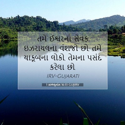 Picture 07 - 1 કાળવૃતાંત 16:13 GUJIRV - તમે ઈશ્વરના સેવક - Bible Verse Picture