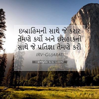 Picture 07 - 1 કાળવૃતાંત 16:16 GUJIRV - ઇબ્રાહિમની સાથે - Bible Verse Picture