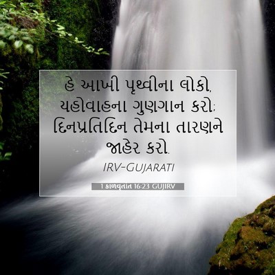 Picture 07 - 1 કાળવૃતાંત 16:23 GUJIRV - હે આખી પૃથ્વીના - Bible Verse Picture