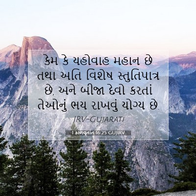 Picture 07 - 1 કાળવૃતાંત 16:25 GUJIRV - કેમ કે યહોવાહ મહાન - Bible Verse Picture