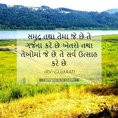 Picture 07 - 1 કાળવૃતાંત 16:32 GUJIRV - સમુદ્ર તથા તેમા જે - Bible Verse Picture