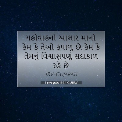 Picture 07 - 1 કાળવૃતાંત 16:34 GUJIRV - યહોવાહનો આભાર - Bible Verse Picture