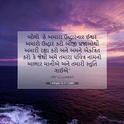 Picture 07 - 1 કાળવૃતાંત 16:35 GUJIRV - બોલો, “હે અમારા - Bible Verse Picture