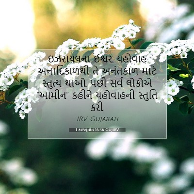 Picture 07 - 1 કાળવૃતાંત 16:36 GUJIRV - ઇઝરાયલના ઈશ્વર, - Bible Verse Picture