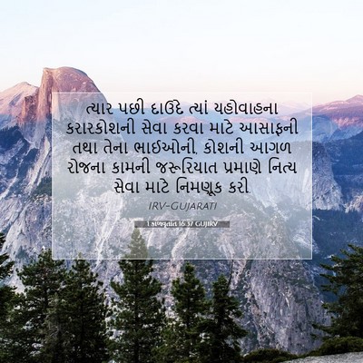 Picture 07 - 1 કાળવૃતાંત 16:37 GUJIRV - ત્યાર પછી દાઉદે - Bible Verse Picture