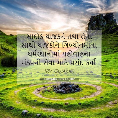 Picture 07 - 1 કાળવૃતાંત 16:39 GUJIRV - સાદોક યાજકને તથા - Bible Verse Picture