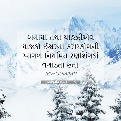 Picture 07 - 1 કાળવૃતાંત 16:6 GUJIRV - બનાયા તથા યાહઝીએલ - Bible Verse Picture