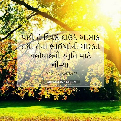 Picture 07 - 1 કાળવૃતાંત 16:7 GUJIRV - પછી તે દિવસે દાઉદે - Bible Verse Picture