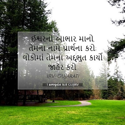 Picture 07 - 1 કાળવૃતાંત 16:8 GUJIRV - ઈશ્વરનો આભાર માનો, - Bible Verse Picture