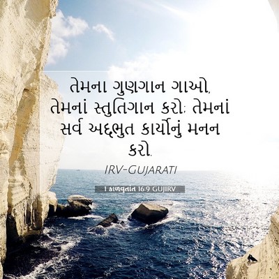 Picture 07 - 1 કાળવૃતાંત 16:9 GUJIRV - તેમના ગુણગાન ગાઓ, - Bible Verse Picture