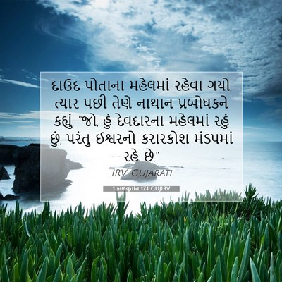 Picture 07 - 1 કાળવૃતાંત 17:1 GUJIRV - દાઉદ પોતાના - Bible Verse Picture