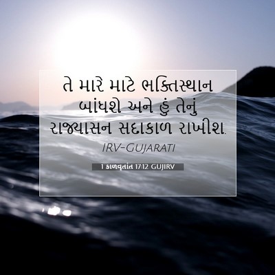 Picture 07 - 1 કાળવૃતાંત 17:12 GUJIRV - તે મારે માટે - Bible Verse Picture