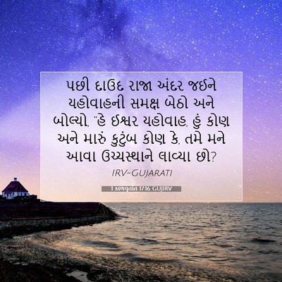 Picture 07 - 1 કાળવૃતાંત 17:16 GUJIRV - પછી દાઉદ રાજા અંદર - Bible Verse Picture