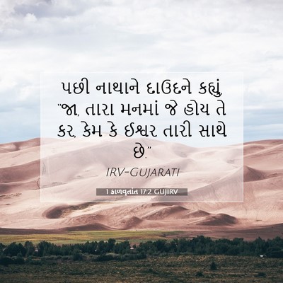 Picture 07 - 1 કાળવૃતાંત 17:2 GUJIRV - પછી નાથાને દાઉદને - Bible Verse Picture