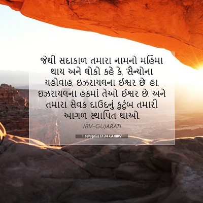 Picture 07 - 1 કાળવૃતાંત 17:24 GUJIRV - જેથી સદાકાળ તમારા - Bible Verse Picture