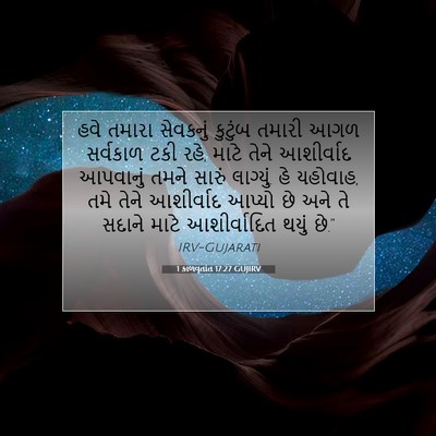 Picture 07 - 1 કાળવૃતાંત 17:27 GUJIRV - હવે તમારા સેવકનું - Bible Verse Picture