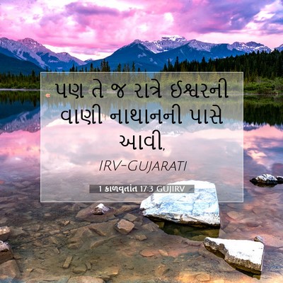 Picture 07 - 1 કાળવૃતાંત 17:3 GUJIRV - પણ તે જ રાત્રે - Bible Verse Picture