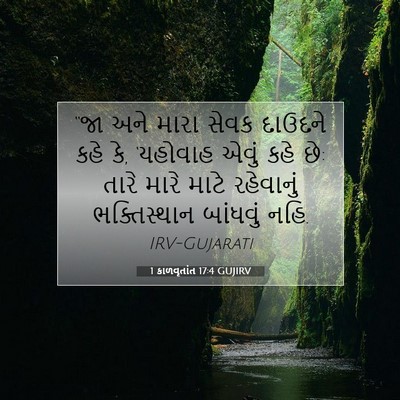 Picture 07 - 1 કાળવૃતાંત 17:4 GUJIRV - “જા અને મારા સેવક - Bible Verse Picture
