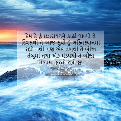 Picture 07 - 1 કાળવૃતાંત 17:5 GUJIRV - કેમ કે હું - Bible Verse Picture
