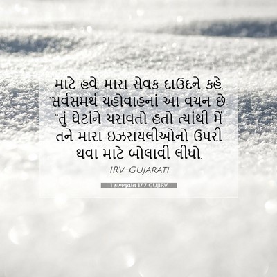 Picture 07 - 1 કાળવૃતાંત 17:7 GUJIRV - માટે હવે, મારા સેવક - Bible Verse Picture