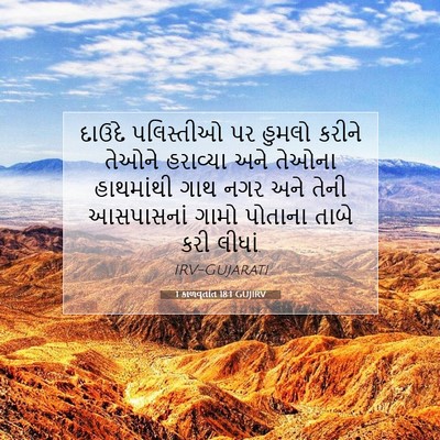 Picture 07 - 1 કાળવૃતાંત 18:1 GUJIRV - દાઉદે પલિસ્તીઓ પર - Bible Verse Picture
