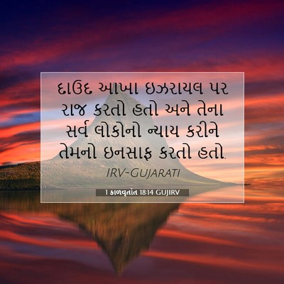 Picture 07 - 1 કાળવૃતાંત 18:14 GUJIRV - દાઉદ આખા ઇઝરાયલ પર - Bible Verse Picture