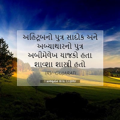 Picture 07 - 1 કાળવૃતાંત 18:16 GUJIRV - અહિટૂબનો પુત્ર - Bible Verse Picture