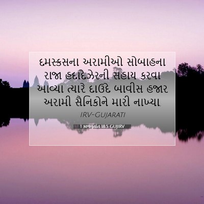 Picture 07 - 1 કાળવૃતાંત 18:5 GUJIRV - દમસ્કસના અરામીઓ - Bible Verse Picture