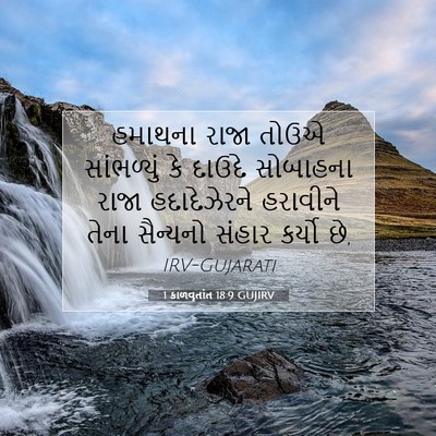 Picture 07 - 1 કાળવૃતાંત 18:9 GUJIRV - હમાથના રાજા તોઉએ - Bible Verse Picture