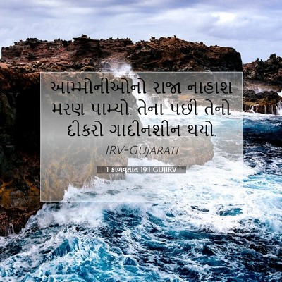Picture 07 - 1 કાળવૃતાંત 19:1 GUJIRV - આમ્મોનીઓનો રાજા - Bible Verse Picture